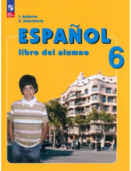 Испанский язык. 6 класс. Учебник
