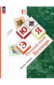 Русский язык. Букварь. 1 класс. Учебное пособие. В 2-х частях. Часть 2. ФГОС