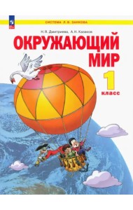 Окружающий мир. 1 класс. Учебное пособие