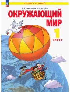 Окружающий мир. 1 класс. Учебное пособие Окружающий мир. 1 класс. Учебное пособие