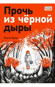 Прочь из черной дыры