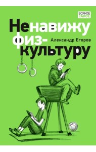 Ненавижу физкультуру