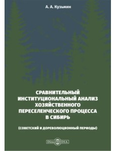 Сравнительный институциональный анализ хозяйственного переселенческого процесса в Сибирь