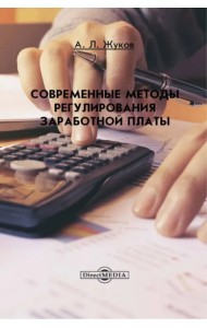 Современные методы регулирования заработной платы