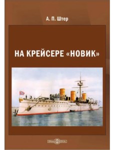На крейсере «Новик» На крейсере «Новик»