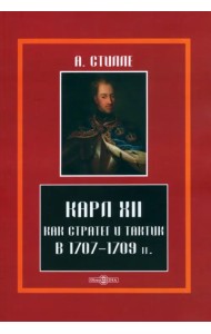 Карл XII, как стратег и тактик в 1707-1709 гг.