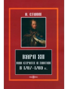 Карл XII, как стратег и тактик в 1707-1709 гг.