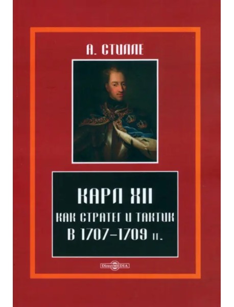 Карл XII, как стратег и тактик в 1707-1709 гг.