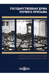 Государственная Дума первого призыва. Портреты