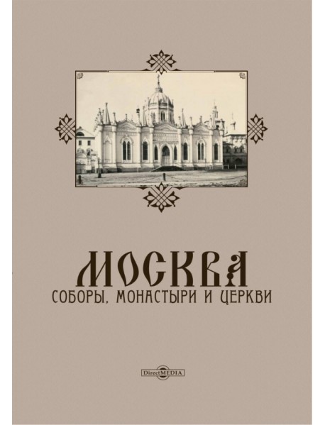 Москва. Соборы, монастыри и церкви