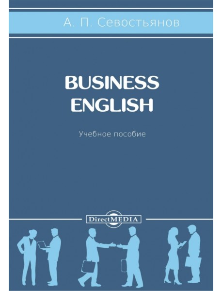 Business English. Учебное пособие
