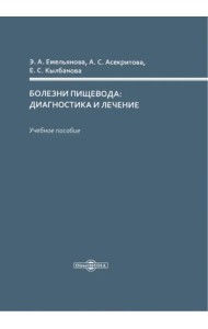 Болезни пищевода: диагностика и лечение. Учебное пособие