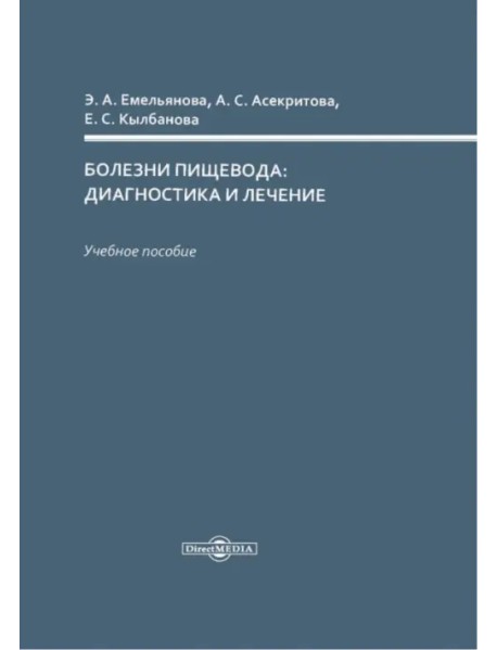 Болезни пищевода: диагностика и лечение. Учебное пособие