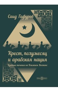 Крест, полумесяц и арабская нация: идейные течения