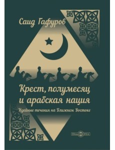 Крест, полумесяц и арабская нация: идейные течения Крест, полумесяц и арабская нация: идейные течения