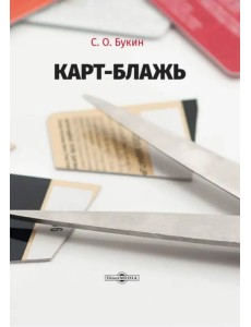 Карт-блажь Карт-блажь