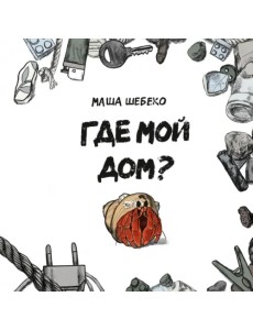 Где мой дом? Где мой дом?