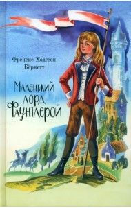 Маленький лорд Фаунтлерой