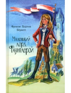 Маленький лорд Фаунтлерой Маленький лорд Фаунтлерой