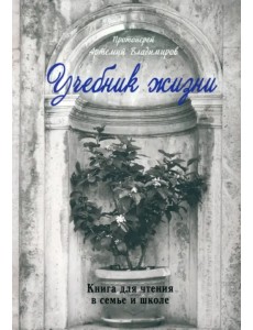 Учебник жизни. Протоиерей Артемий Владимиров Учебник жизни. Протоиерей Артемий Владимиров