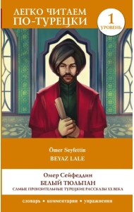 Белый Тюльпан. Самые пронзительные турецкие рассказы ХХ века. Уровень 1