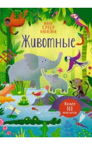 Животные. Более 100 наклеек