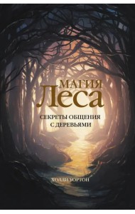Магия леса. Секреты общения с деревьями