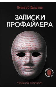 Записки профайлера. Искусство менталиста