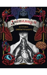 Анатомиум. Эстетика омерзительного