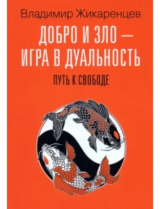 Добро и зло - игра в дуальность. Путь к свободе