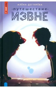 Путешествие извне