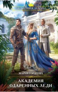 Академия одаренных леди