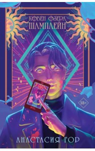 Ковен озера Шамплейн