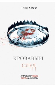 Кровавый след