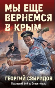 Мы еще вернемся в Крым