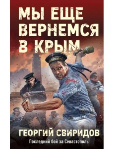 Мы еще вернемся в Крым Мы еще вернемся в Крым