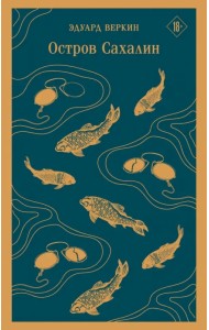 Остров Сахалин
