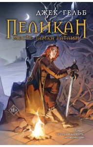 Пеликан. Месть замка Ратлин