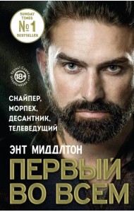 Первый во всем. Снайпер, морпех, десантник