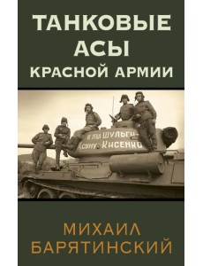 Танковые асы Красной Армии