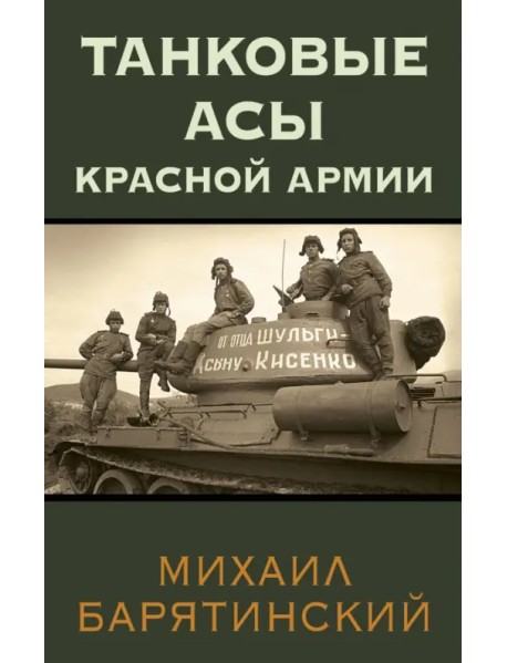 Танковые асы Красной Армии
