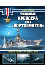 Тяжелые крейсера типа «Нортхэмптон». Герои войны на Тихом океане