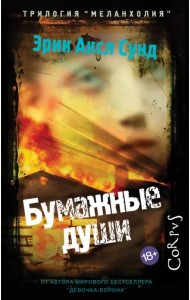 Бумажные души