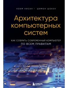 Архитектура компьютерных систем. Как собрать современный компьютер по всем правилам