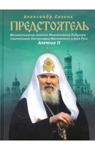 Предстоятель. Жизнеописание Святейшего Патриарха Московского и всея Руси Алексия II