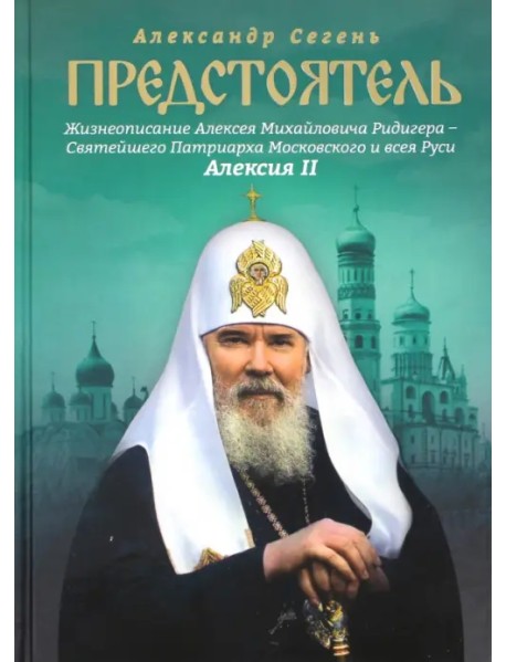 Предстоятель. Жизнеописание Святейшего Патриарха Московского и всея Руси Алексия II