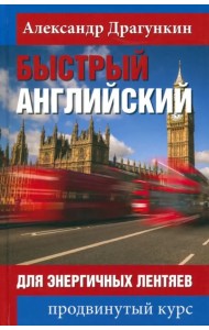 Быстрый английский для энергичных лентяев. Продвинутый курс