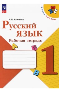 Русский язык. 1 класс. Рабочая тетрадь