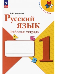 Русский язык. 1 класс. Рабочая тетрадь