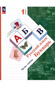 Русский язык. Букварь. 1 класс. Учебное пособие. В 2-х частях. Часть 1. ФГОС